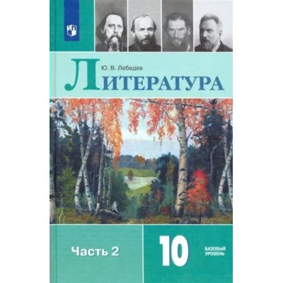 Литература. 10 класс. Учебник. Базовый уровень. Часть 2. 2022. Лебедев Ю.В. Просвещение