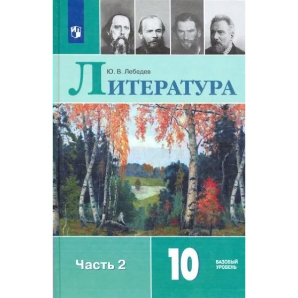 Литература. 10 класс. Учебник. Базовый уровень. Часть 2. 2022. Лебедев Ю.В. Просвещение