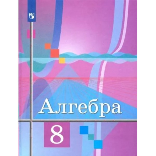 Алгебра. 8 класс. Учебник. 2022. Колягин Ю.М. Просвещение