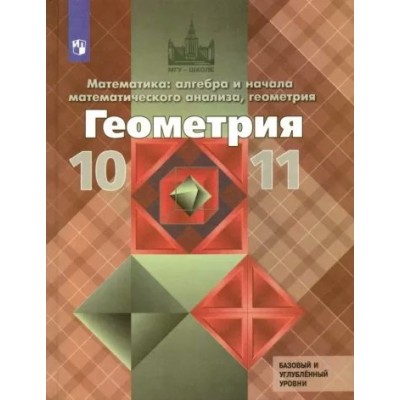 Математика: алгебра и начала математического анализа, геометрия. Геометрия. 10 - 11 классы. Учебник. Базовый и углубленный уровни. 2022. Атанасян Л.С. Просвещение