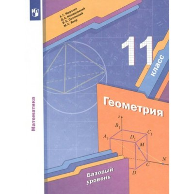 Математика. Геометрия. 11 класс. Учебник. Базовый уровень. 2022. Мерзляк А.Г.,Полонский В.Б. Просвещение