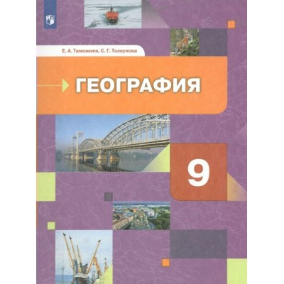 География. География России. Хозяйство. Регионы. 9 класс. Учебник. 2022. Таможняя Е.А. Просвещение