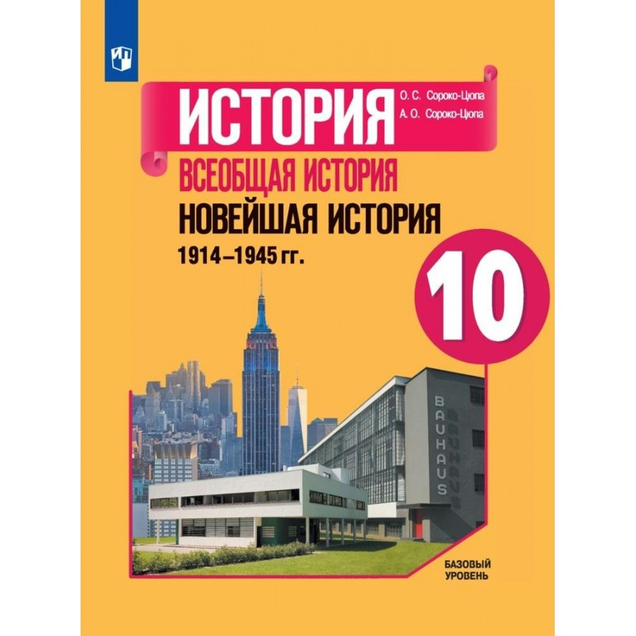 История. Всеобщая история. Новейшая история. 1914 - 1945 гг. 10 класс.  Учебник. Базовый уровень. 2022. Сороко-Цюпа О.С. Просвещение