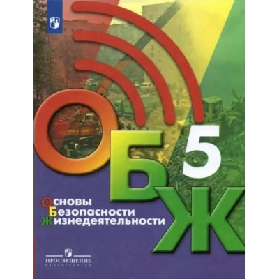 Основы безопасности жизнедеятельности. 5 класс. Учебник. 2022. Хренников Б.О. Просвещение