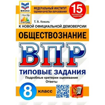 ВПР. Обществознание. 8 класс. Типовые задания. 15 вариантов заданий. Подробные критерии оценивания. Ответы. ФИОКО. Проверочные работы. Коваль Т.В. Экзамен