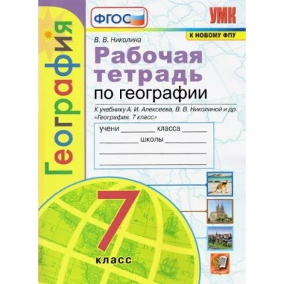 География. 7 класс. Рабочая тетрадь к учебнику А. И. Алексеева, В. В. Николиной и другие. К новому ФПУ. 2023. Николина В.В. Экзамен