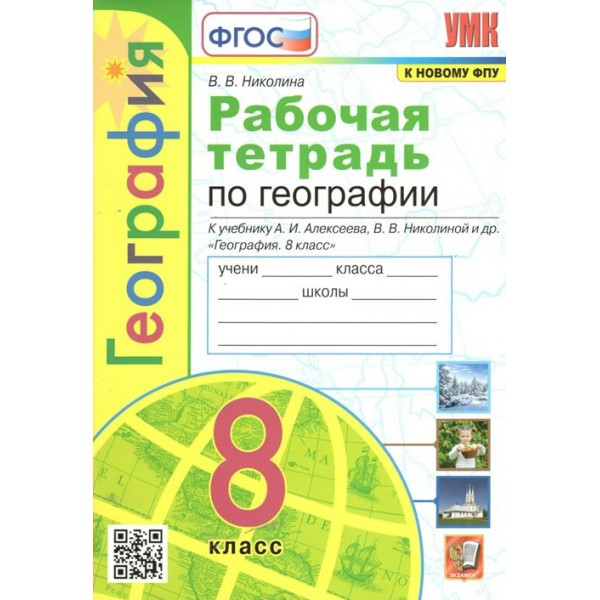 География. 8 класс. Рабочая тетрадь к учебнику А. И. Алексеева, В. В. Николиной и другие. К новому ФПУ. 2023. Николина В.В. Экзамен