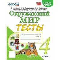 Окружающий мир. 4 класс. Тесты к учебнику А. А. Плешакова, Е. А. Крючковой. К новому ФПУ. 2024. Тихомирова Е.М. Экзамен