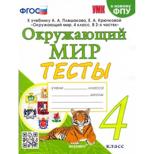 Окружающий мир. 4 класс. Тесты к учебнику А. А. Плешакова, Е. А. Крючковой. К новому ФПУ. 2024. Тихомирова Е.М. Экзамен