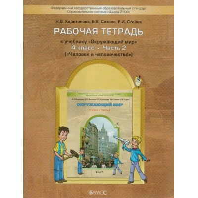 Окружающий мир. 4 класс. Рабочая тетрадь к учебнику А. А. Вахрушева. Часть 2. Человек и человечество. 2022. Харитонова Н.В.Сизова Е.В. Баласс