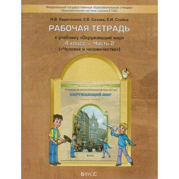 Окружающий мир. 4 класс. Рабочая тетрадь к учебнику А. А. Вахрушева. Часть 2. Человек и человечество. 2022. Харитонова Н.В.Сизова Е.В. Баласс