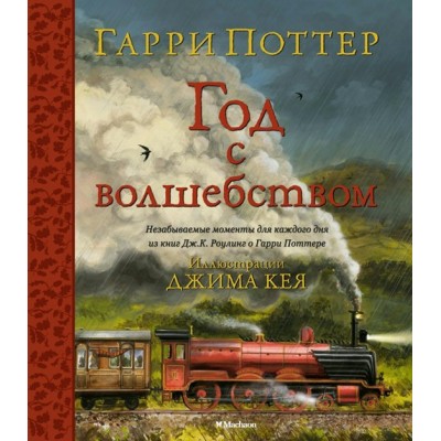 Гарри Поттер. Год с волшебством. С цветными иллюстрациями. Дж.К. Роулинг