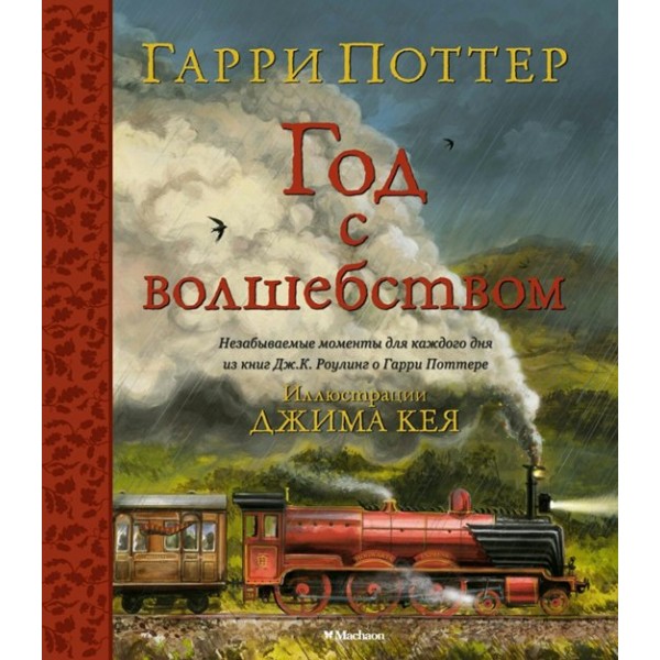 Гарри Поттер. Год с волшебством. С цветными иллюстрациями. Дж.К. Роулинг