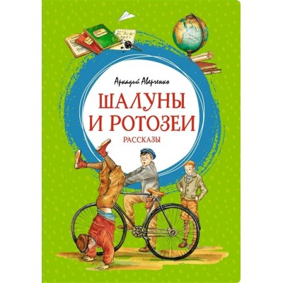 Шалуны и ротозеи. Рассказы. А. Аверченко