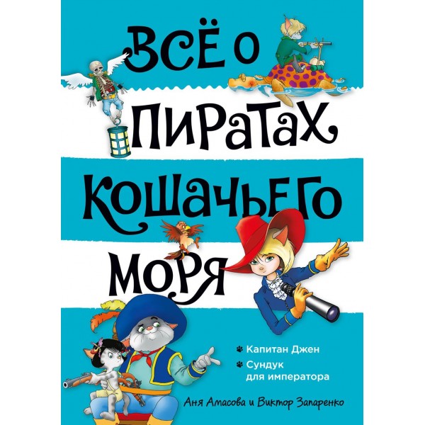 Все о пиратах Кошачьего моря. Том 2. Капитан Джен. Сундук для императора. А. Амасова