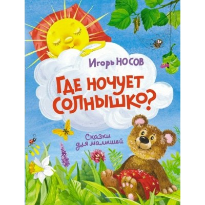 Где ночует солнышко?. И.Носов