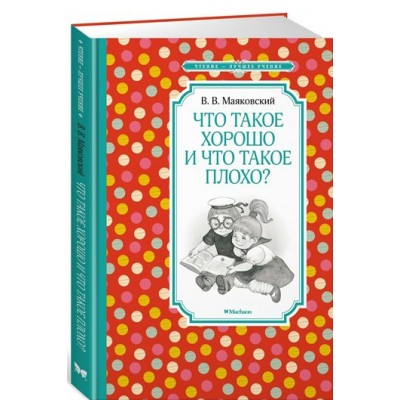 Что такое хорошо и что такое плохо?. Маяковский В.В.