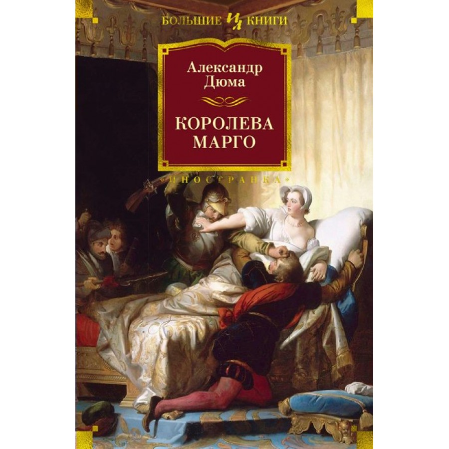 Королева Марго. А. Дюма купить оптом в Екатеринбурге от 683 руб. Люмна