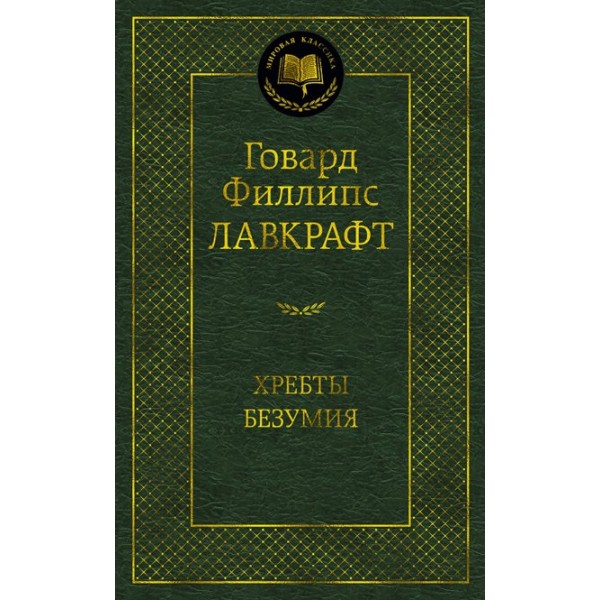 Хребты Безумия. Г. Лавкрафт