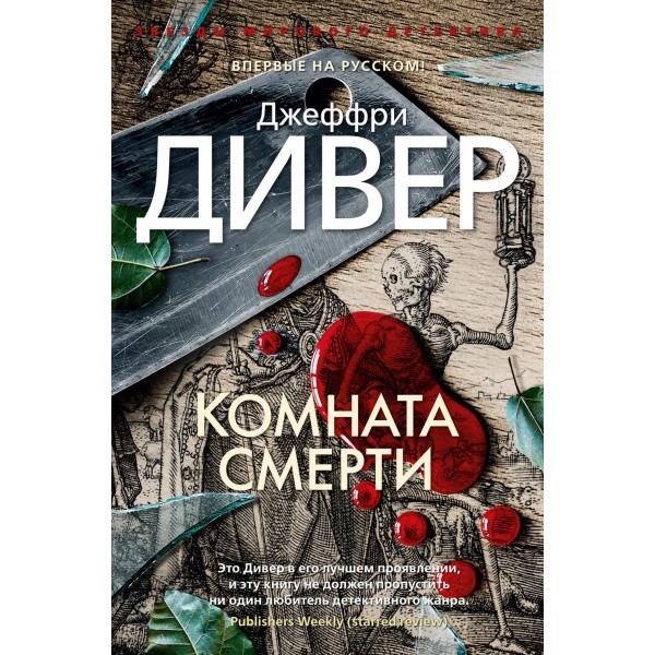 Комната смерти. Дж. Дивер