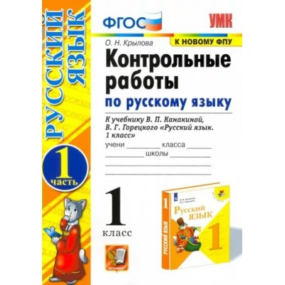 Русский язык. 1 класс. Контрольные работы к учебнику В. П. Канакиной, В. Г. Горецкого. К новому ФПУ. Часть 1. Крылова О.Н. Экзамен