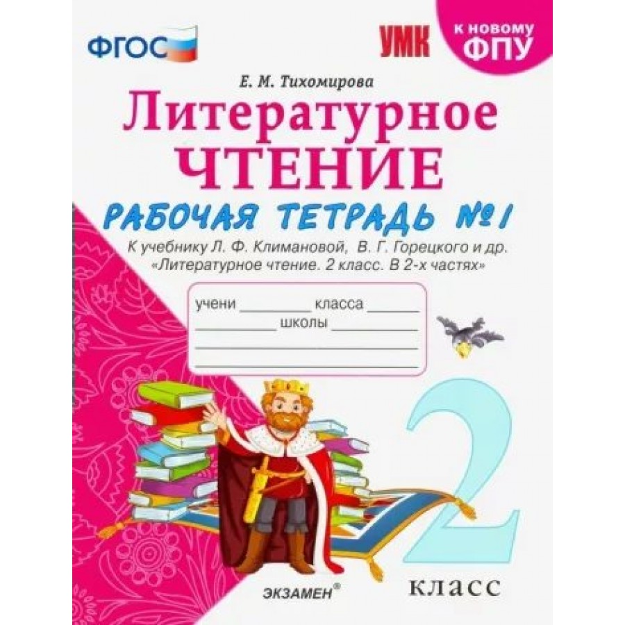 Чтение работа тетрадь 1. Литературное чтение 2 класс рабочая тетрадь 2 часть Тихомирова. Литература 2 класс рабочая тетрадь 1 часть ответы Тихомирова. Рабочая тетрадь по литературному чтению 4 класс Тихомирова. Рабочая тетрадь 2 класс 2 часть по литературе Тихомирова.