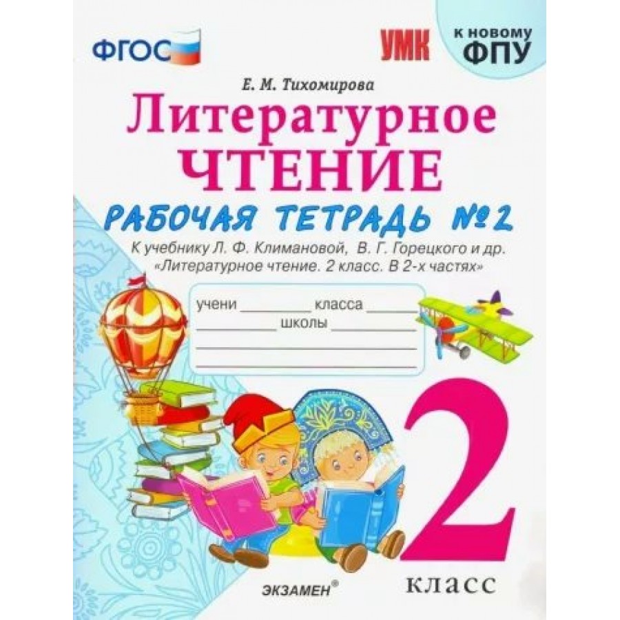 Купить Литературное чтение. 2 класс. Рабочая тетрадь к учебнику Л. Ф.  Климановой, В. Г. Горецкого и другие. К новому ФПУ. Часть 2. 2023.  Тихомирова Е.М. Экзамен с доставкой по Екатеринбургу и УРФО