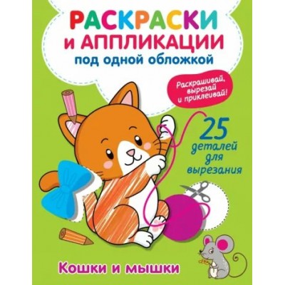 Кошки и мышки. Раскраски и аппликации под одной обложкой. 25 деталей для вырезания. Володина В.А.