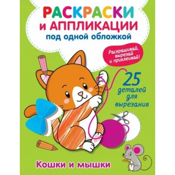 Кошки и мышки. Раскраски и аппликации под одной обложкой. 25 деталей для вырезания. Володина В.А.