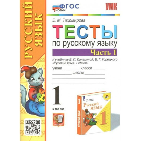 Русский язык. 1 класс. Тесты к учебнику В. П. Канакиной, В. Г. Горецкого. Новый. Часть 1. Тихомирова Е.М. Экзамен