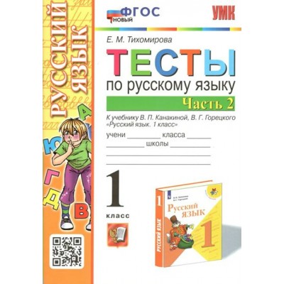 Русский язык. 1 класс. Тесты к учебнику В. П. Канакиной, В. Г. Горецкого. Новый. Часть 2. Тихомирова Е.М. Экзамен