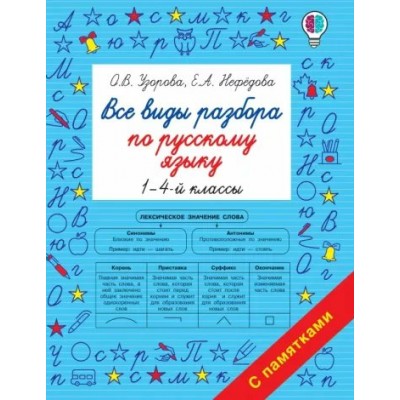 Русский язык. 1 - 4 классы. Все виды разбора. Справочник. Узорова О.В. АСТ