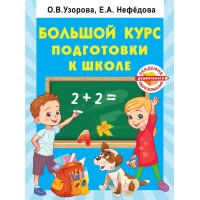 Большой курс подготовки к школе. Узорова О.В.