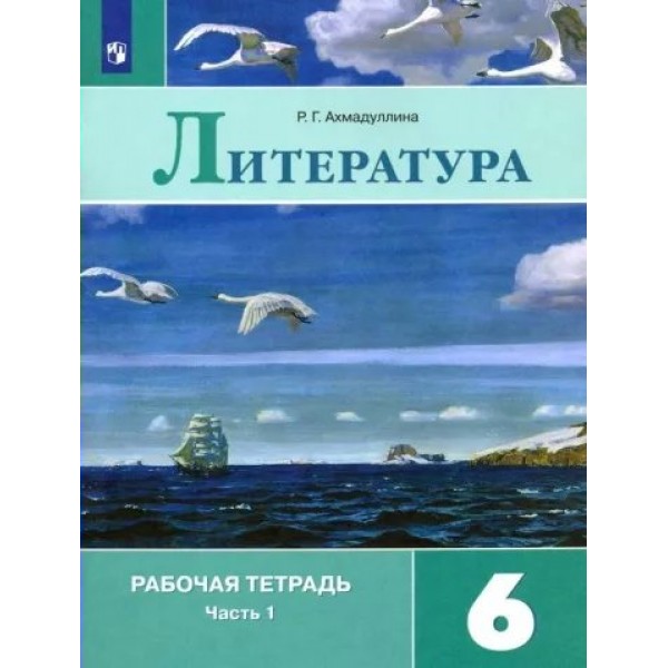 Литература. 6 класс. Рабочая тетрадь к учебнику В. Я. Коровиной. Часть 1. 2022. Ахмадуллина Р.Г. Просвещение