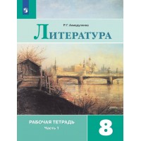 Литература. 8 класс. Рабочая тетрадь к учебнику В. Я. Коровиной. Часть 1. 2022. Ахмадуллина Р.Г. Просвещение