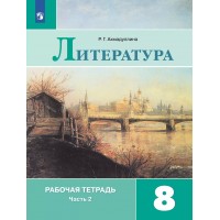 Литература. 8 класс. Рабочая тетрадь к учебнику В. Я. Коровиной. Часть 2. 2022. Ахмадуллина Р.Г. Просвещение