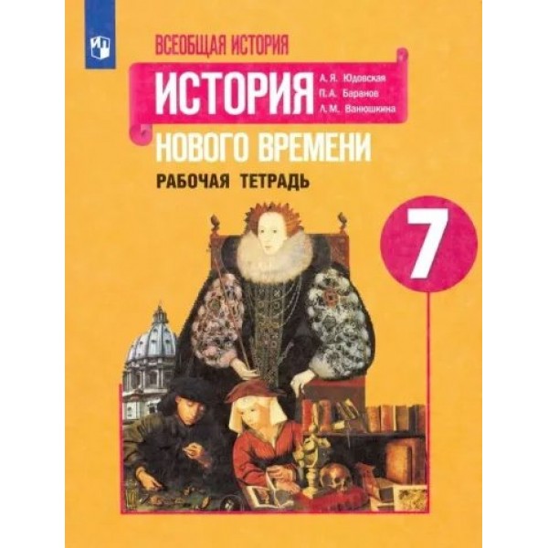 Всеобщая история. История Нового времени. 7 класс. Рабочая тетрадь. 2022. Юдовская А.Я. Просвещение