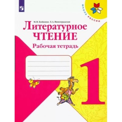 Литературное чтение. 1 класс. Рабочая тетрадь. 2022. Бойкина М.В. Просвещение