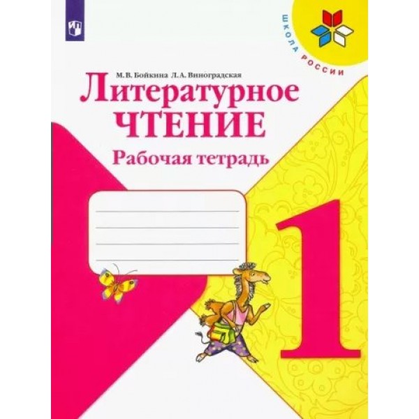 Литературное чтение. 1 класс. Рабочая тетрадь. 2022. Бойкина М.В. Просвещение