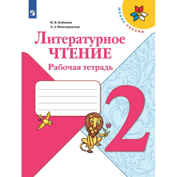 Литературное чтение. 2 класс. Рабочая тетрадь. 2022. Бойкина М.В. Просвещение