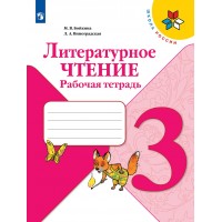 Литературное чтение 3 класс. Рабочая тетрадь. 2022. Бойкина М.В. Просвещение Литературное чтение 3 класс. Рабочая тетрадь. 2022. Бойкина М.В. Просвещение