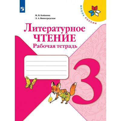 Литературное чтение 3 класс. Рабочая тетрадь. 2022. Бойкина М.В. Просвещение