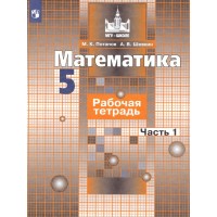 Математика. 5 класс. Рабочая тетрадь к учебнику С. М. Никольского. Часть 1. 2022. Потапов М.К. Просвещение