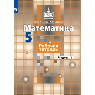 Математика. 5 класс. Рабочая тетрадь к учебнику С. М. Никольского. Часть 1. 2022. Потапов М.К. Просвещение