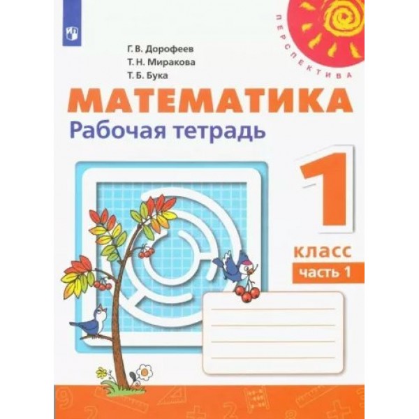 Математика. 1 класс. Рабочая тетрадь. Часть 1. 2022. Дорофеев Г.В. Просвещение