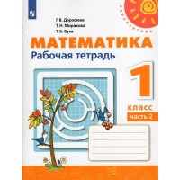 Математика. 1 класс. Рабочая тетрадь. Часть 2. 2022. Дорофеев Г.В. Просвещение