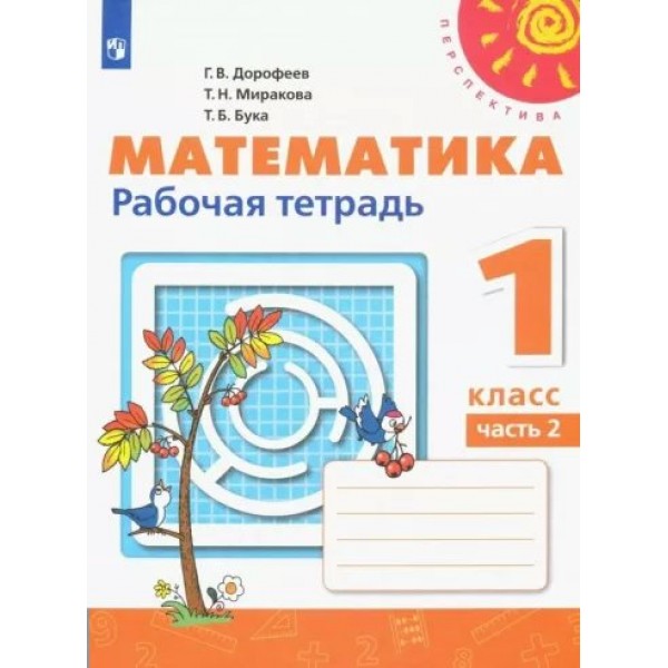 Математика. 1 класс. Рабочая тетрадь. Часть 2. 2022. Дорофеев Г.В. Просвещение