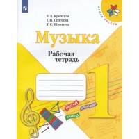 Музыка. 1 класс. Рабочая тетрадь. 2022. Критская Е.Д. Просвещение