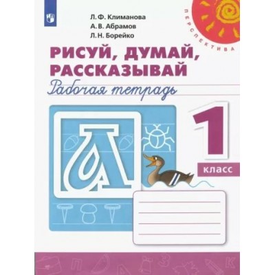 Рисуй, думай, рассказывай. 1 класс. Рабочая тетрадь. 2022. Климанова Л.Ф. Просвещение