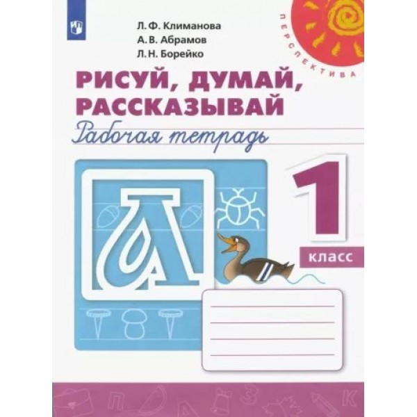 Рисуй, думай, рассказывай. 1 класс. Рабочая тетрадь. 2022. Климанова Л.Ф. Просвещение